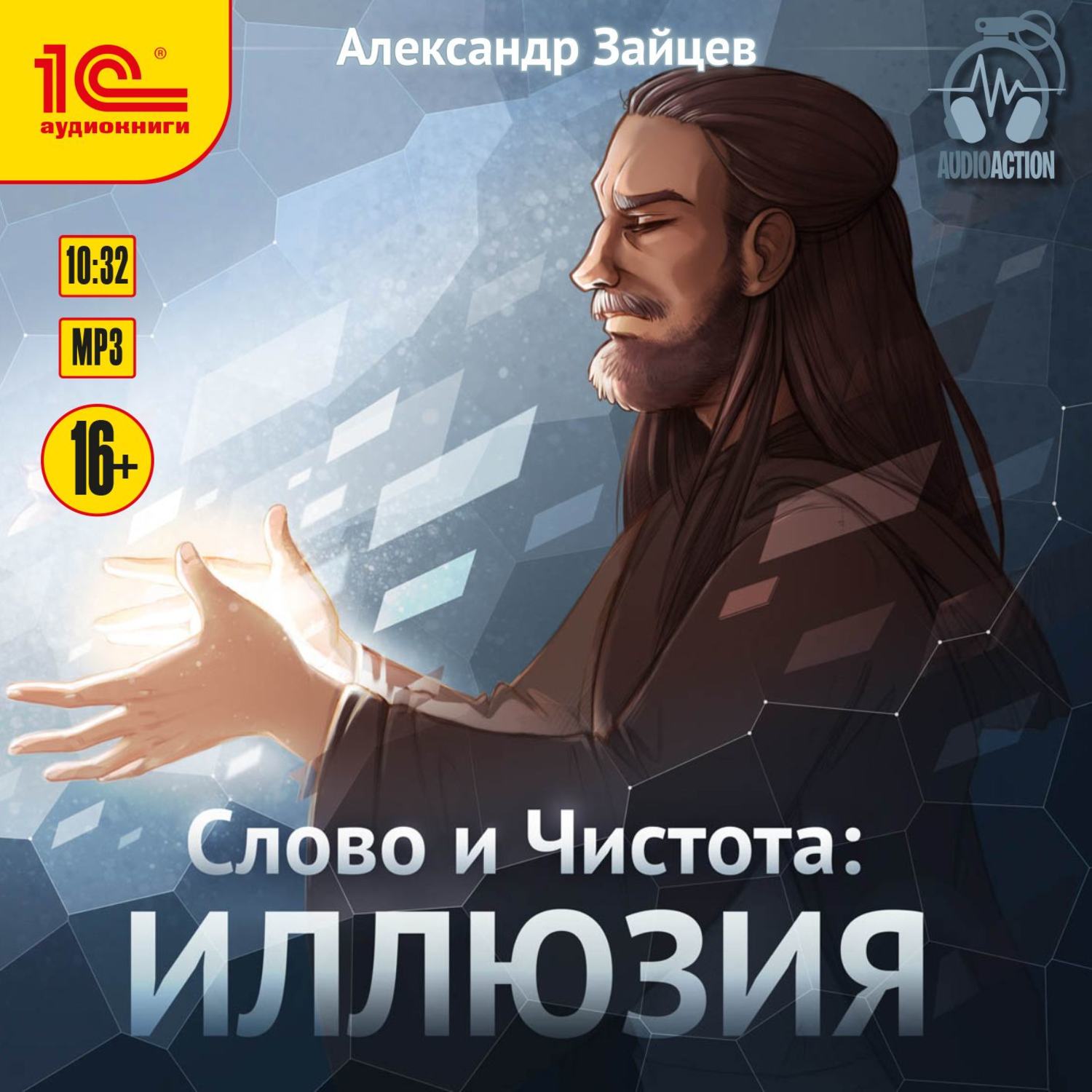 Обложка книги «Слово и Чистота. Иллюзия»