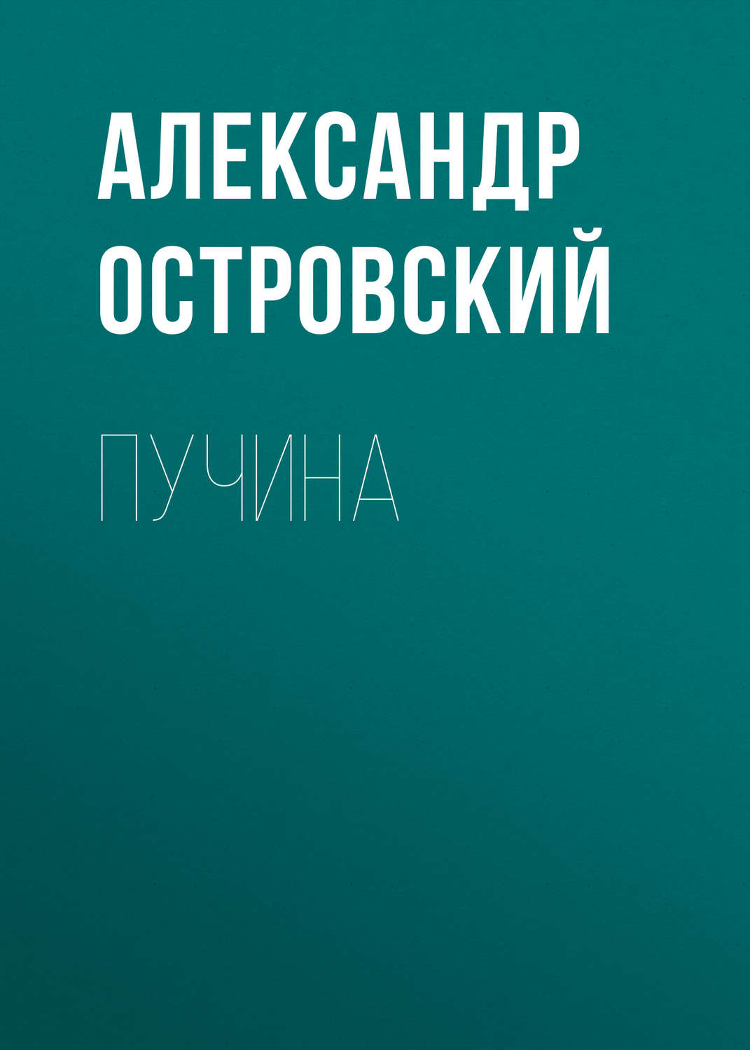 Обложка книги «Пучина»