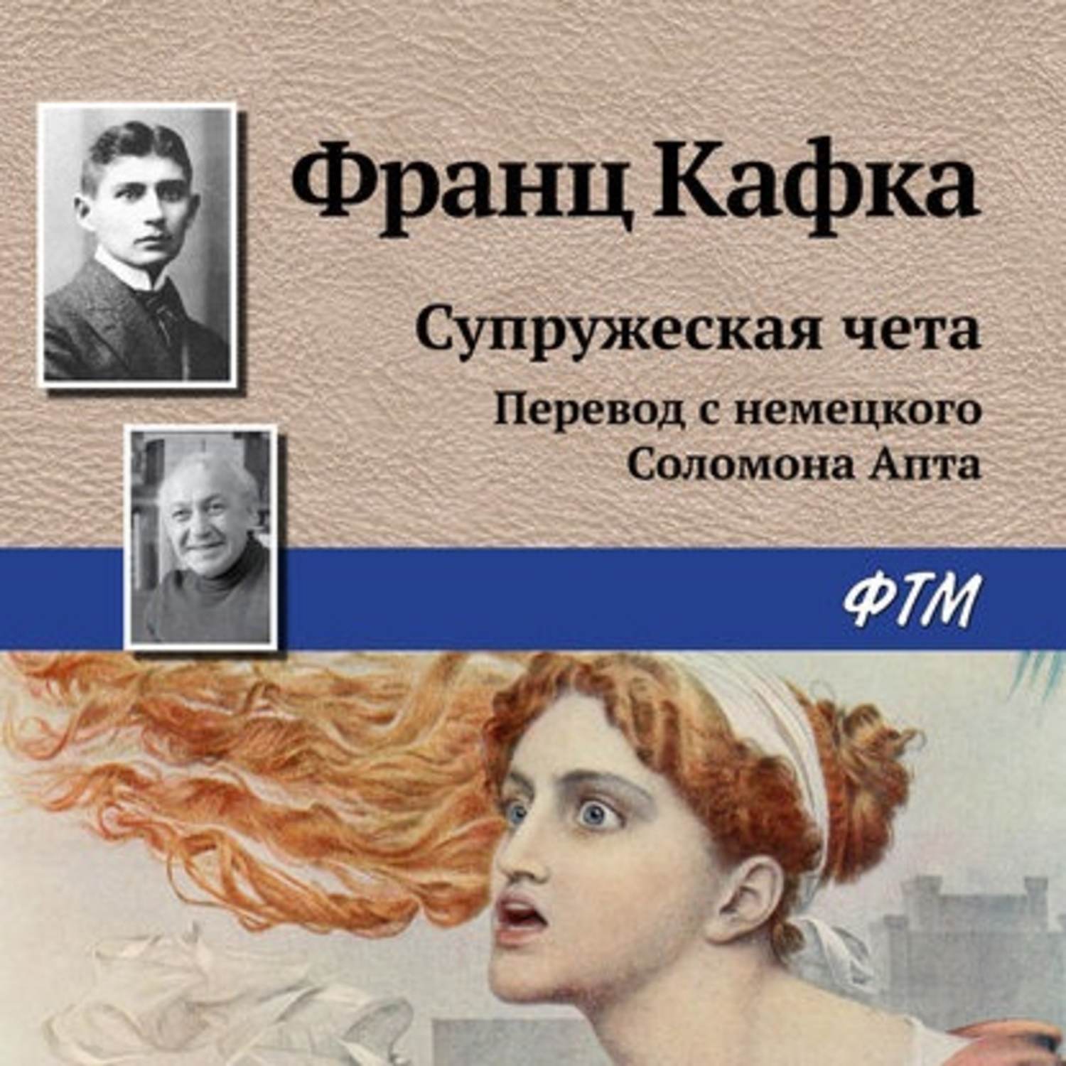 Обложка книги «Супружеская чета»