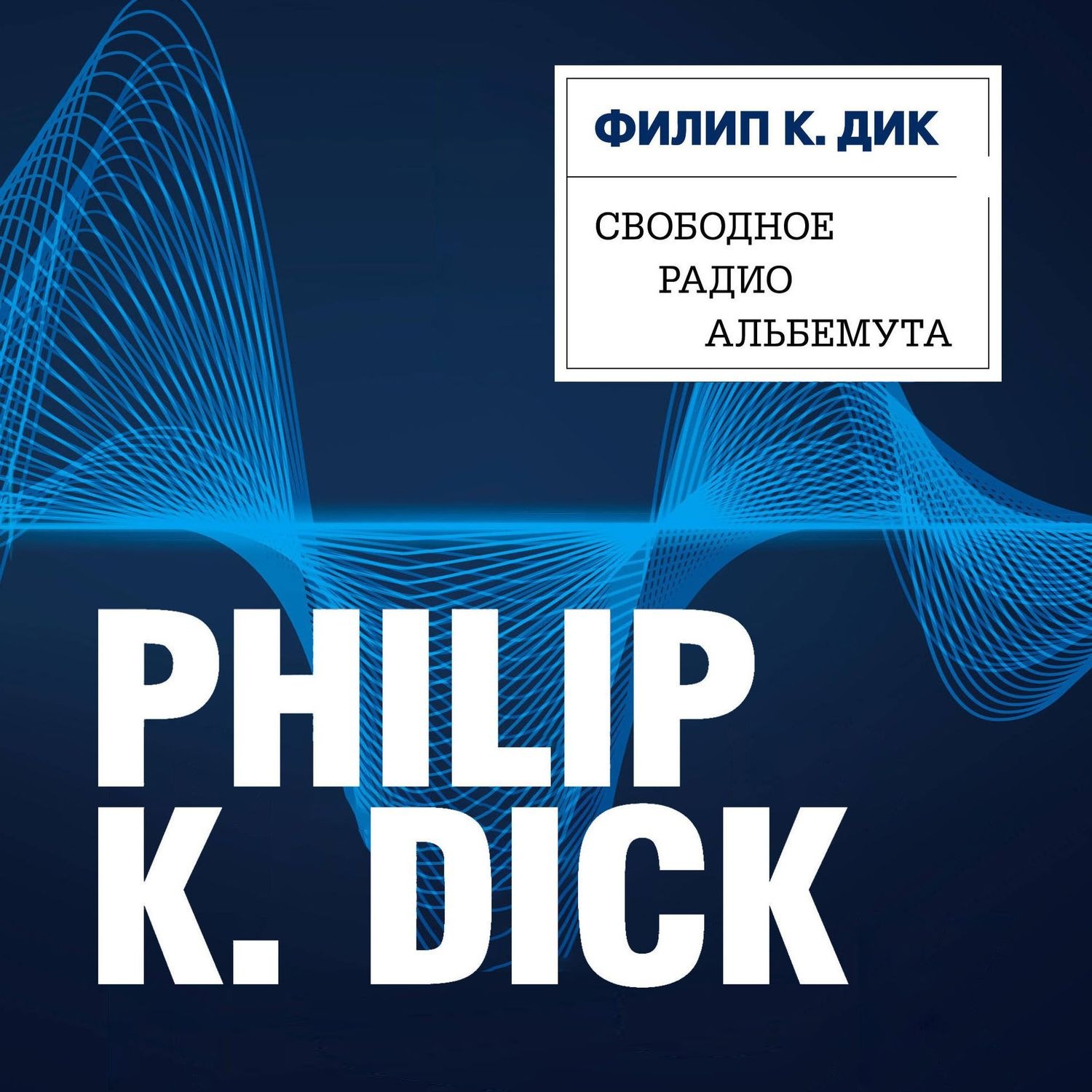 Обложка книги «Свободное радио Альбемута»