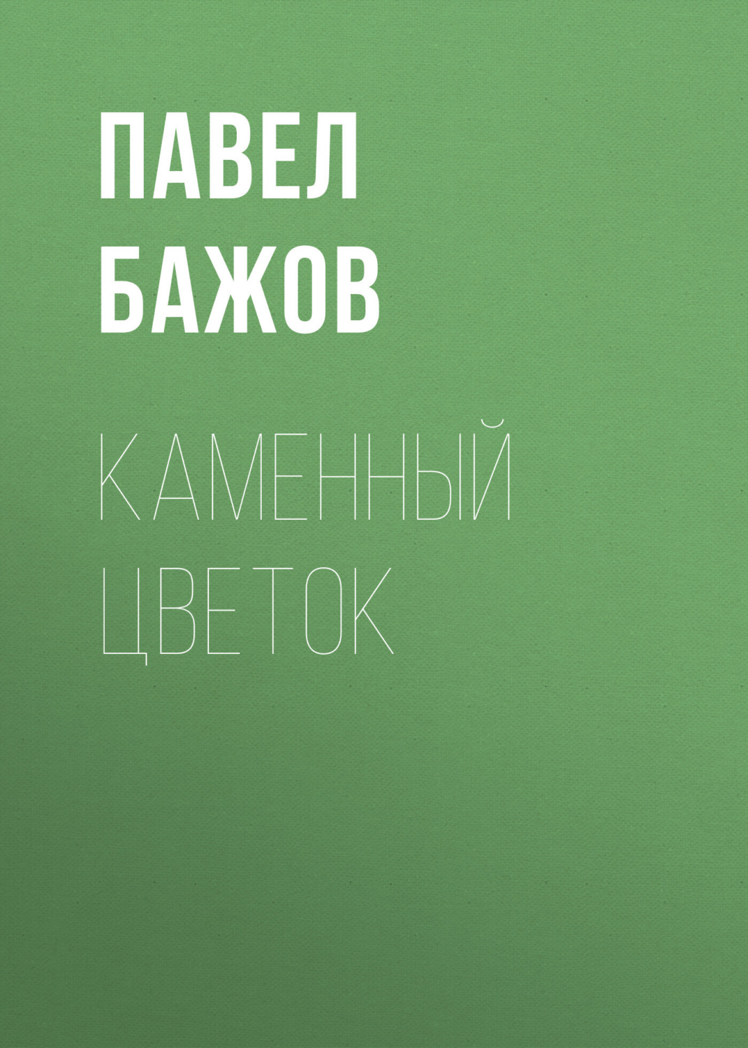 Обложка книги «Каменный цветок»
