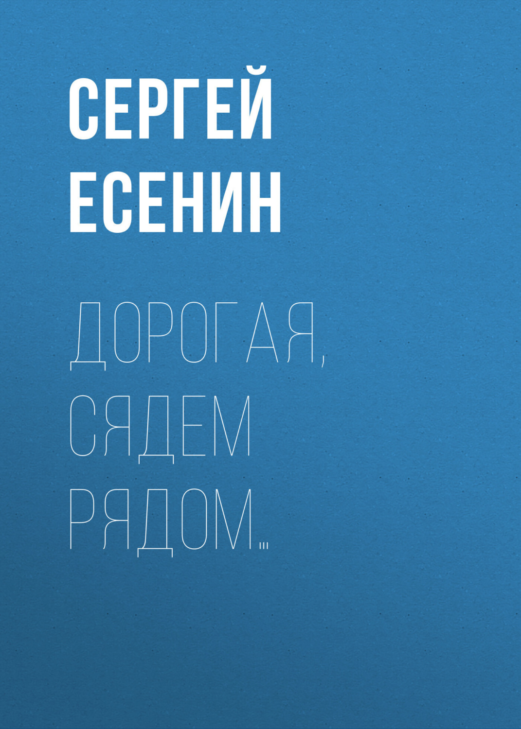 Обложка книги «Дорогая, сядем рядом…»