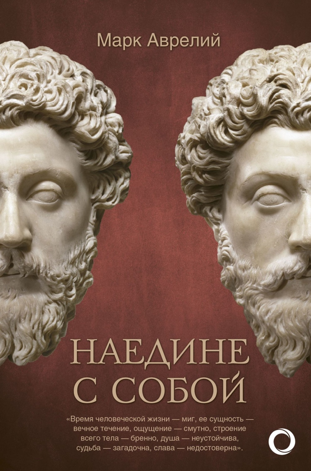 Обложка книги «Наедине с собой»
