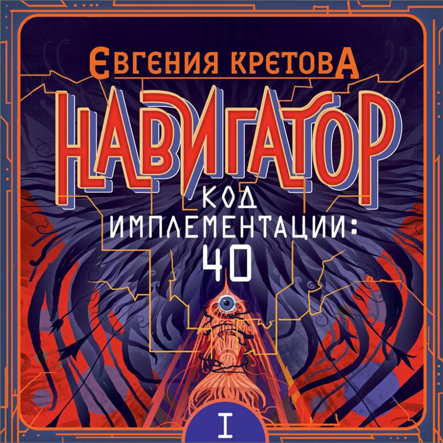 Обложка книги «Навигатор. Код имплементации: 40. Часть 1»
