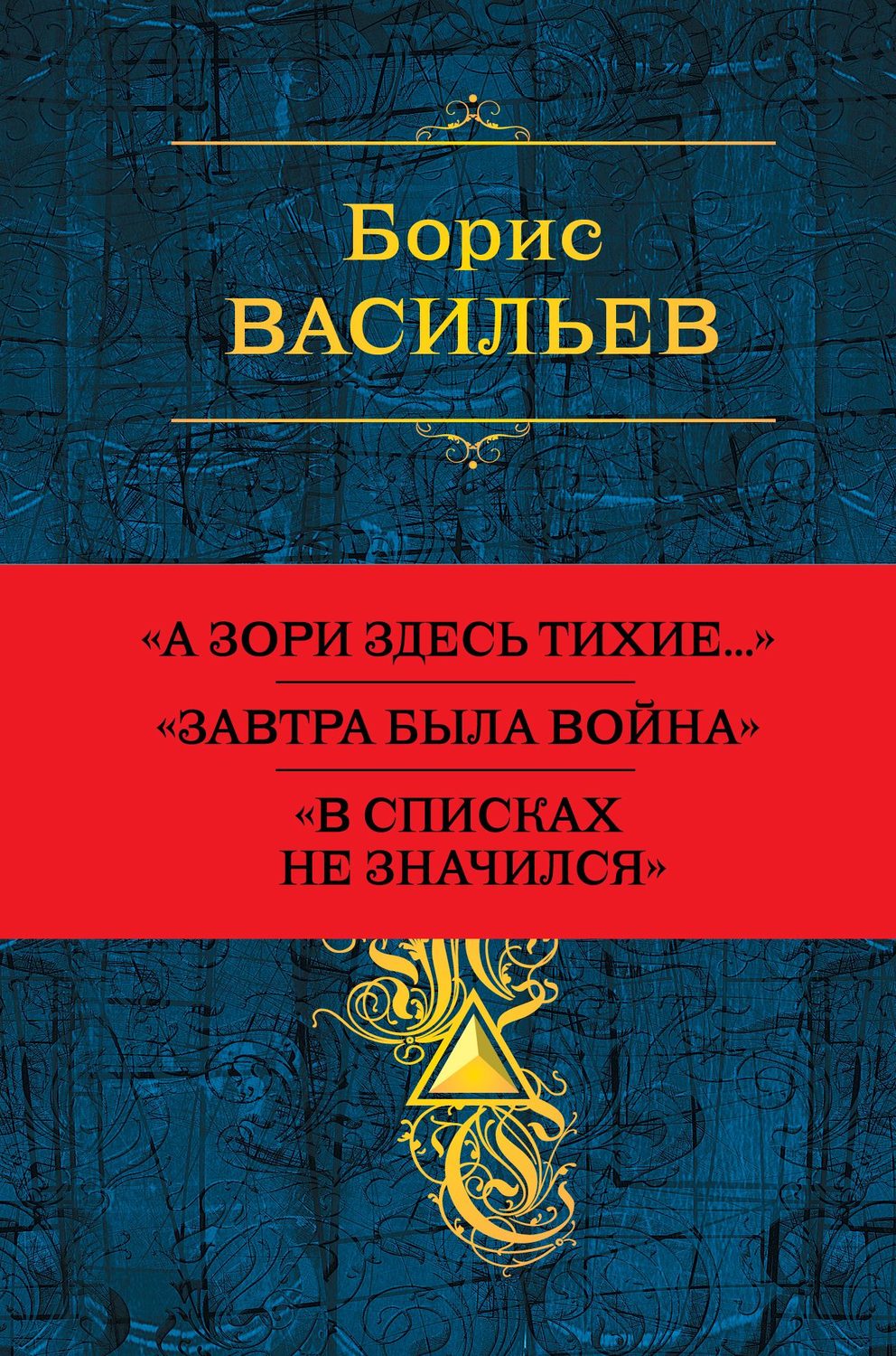 Обложка книги «Собрание повестей и рассказов в одном томе»