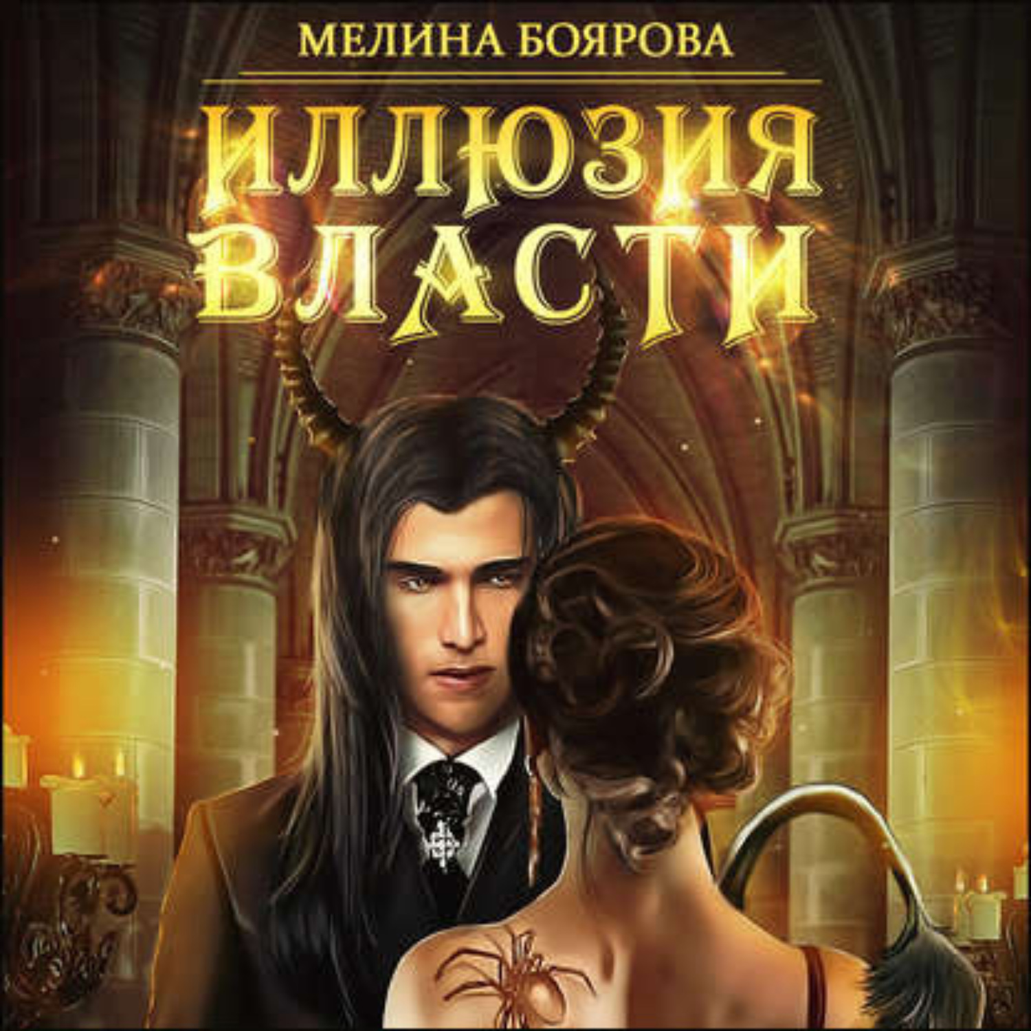 Обложка книги «Иллюзия власти»