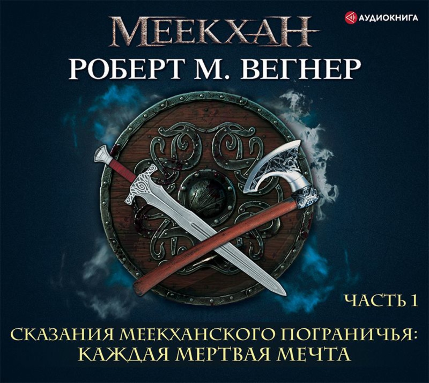 Обложка книги «Сказания Меекханского пограничья. Каждая мертвая мечта. Часть 1»
