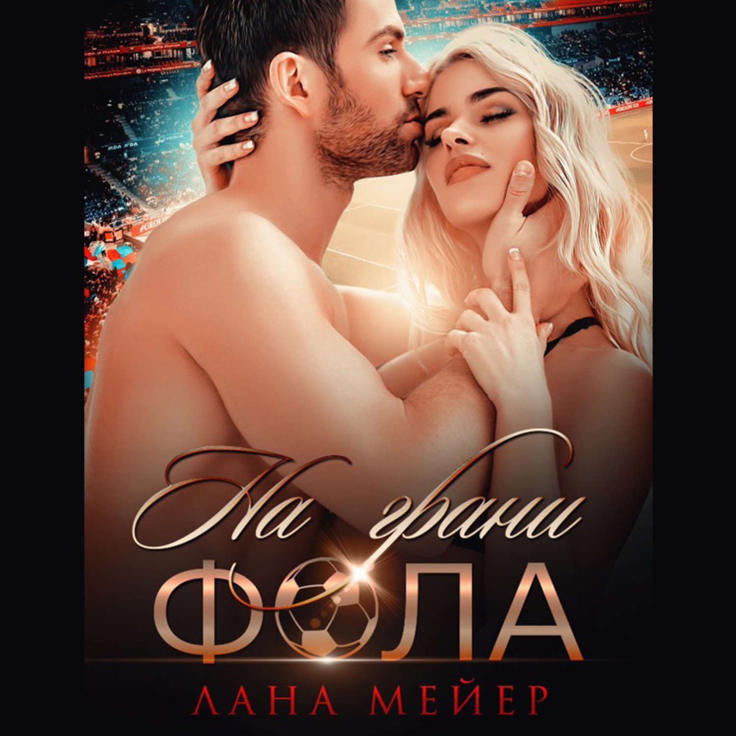 Обложка книги «На грани фола»
