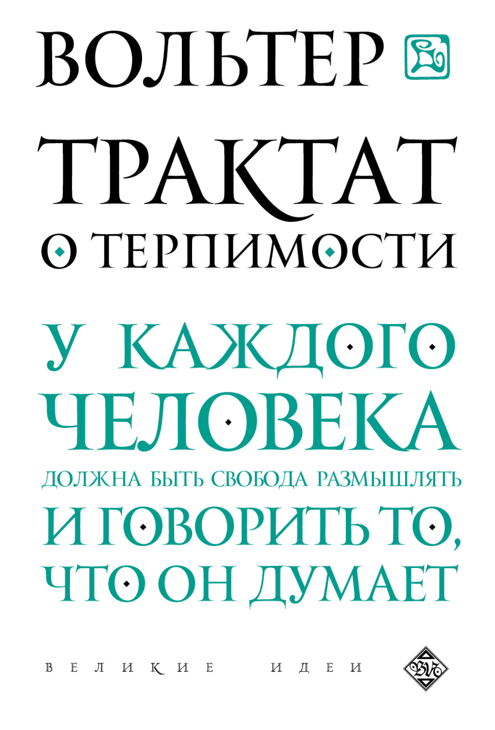 Обложка книги «Трактат о терпимости»