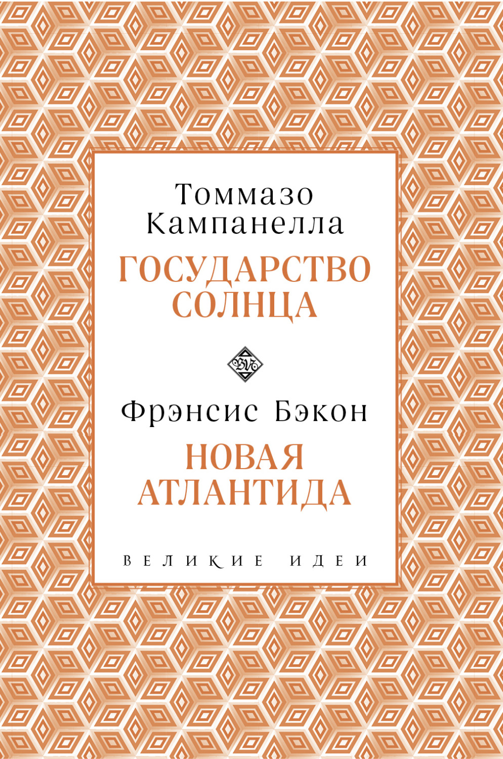 Обложка книги «Государство Солнца. Новая Атлантида»