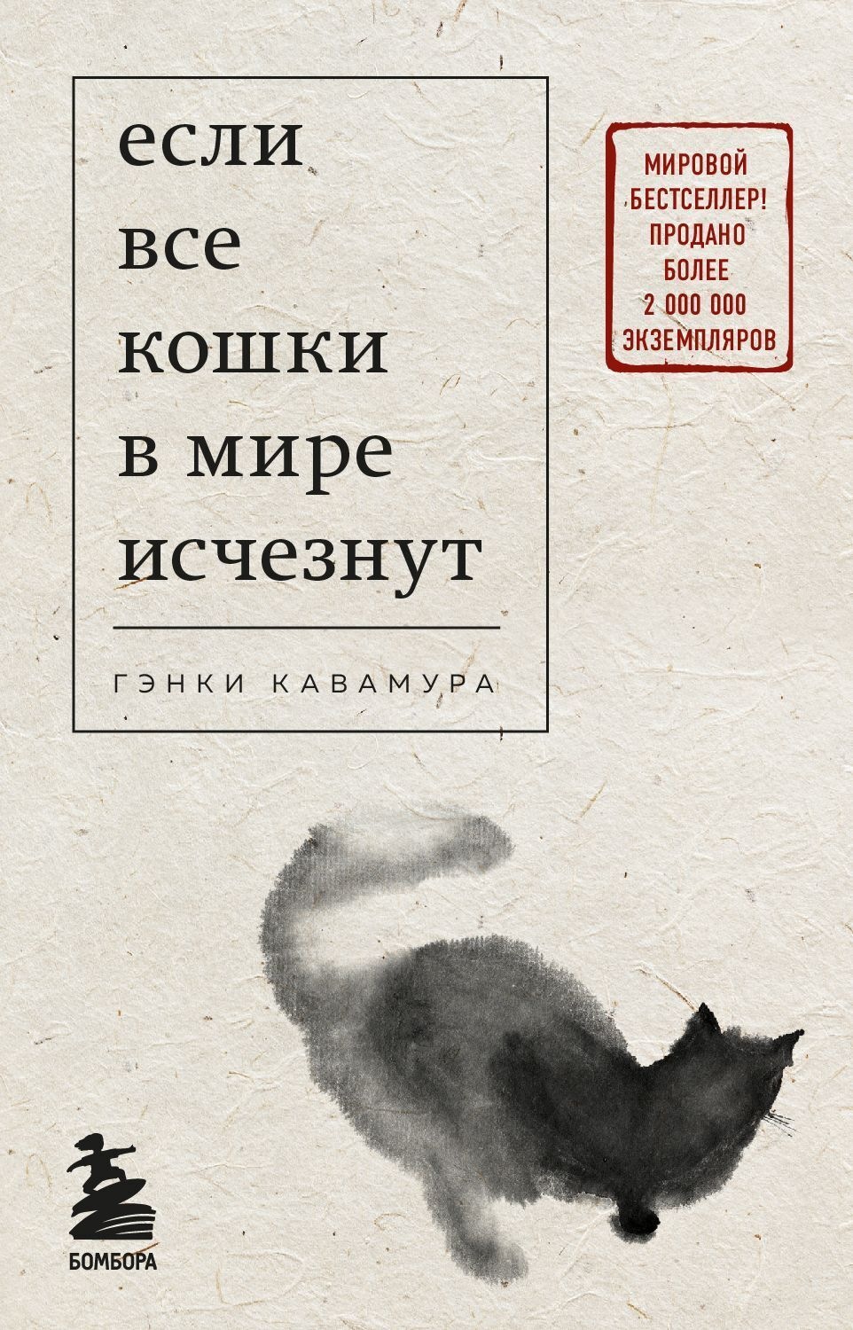 Обложка книги «Если все кошки в мире исчезнут»