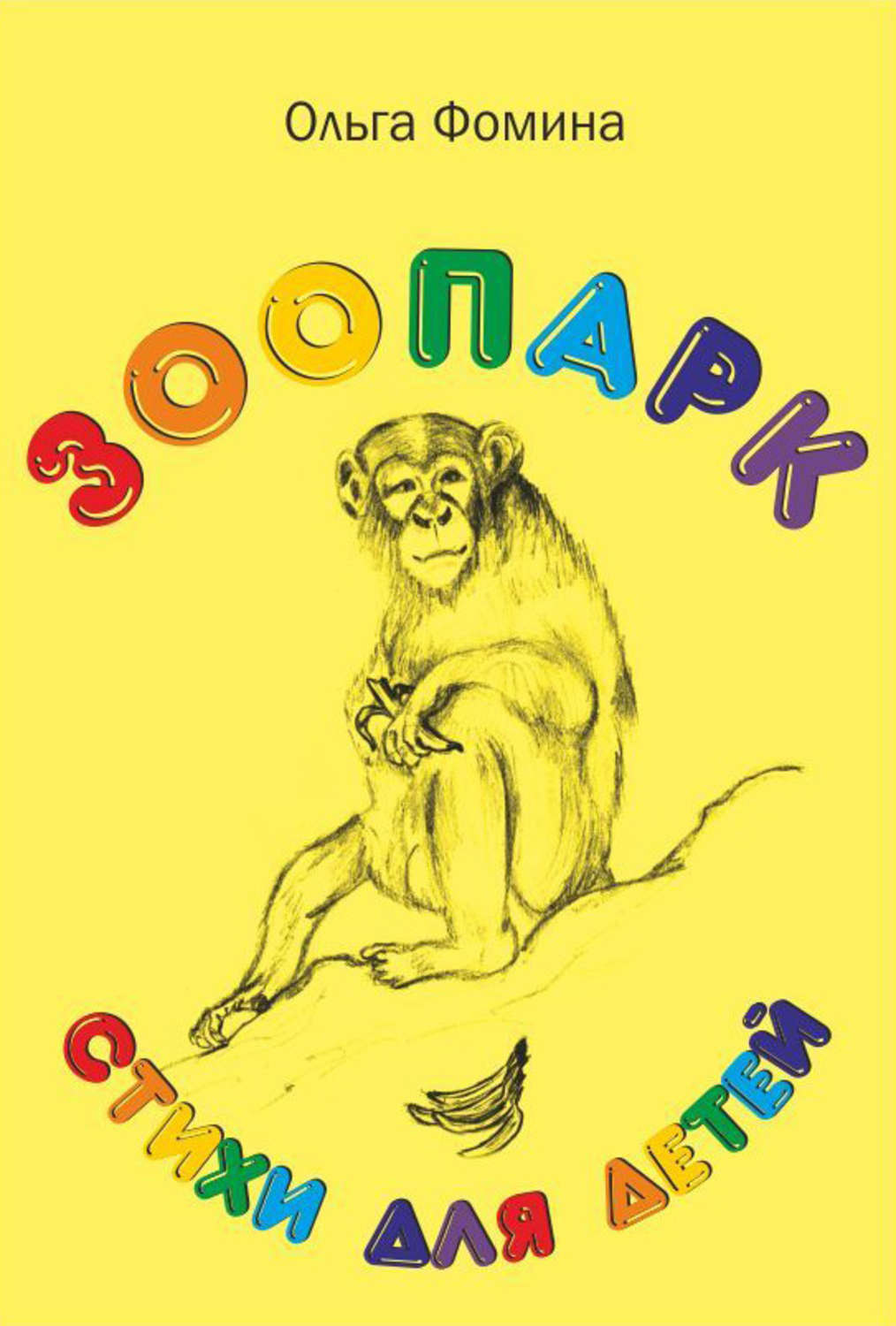 Обложка книги «Зоопарк»