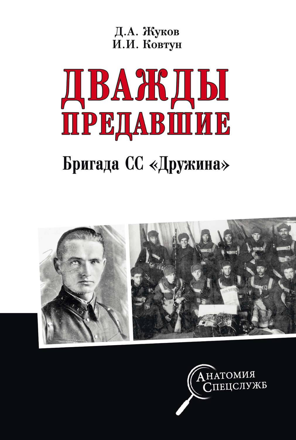 Обложка книги «Дважды предавшие. Бригада СС «Дружина»»