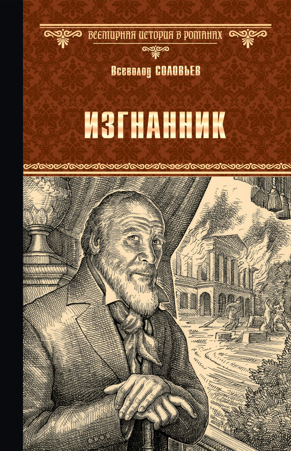 Обложка книги «Изгнанник»