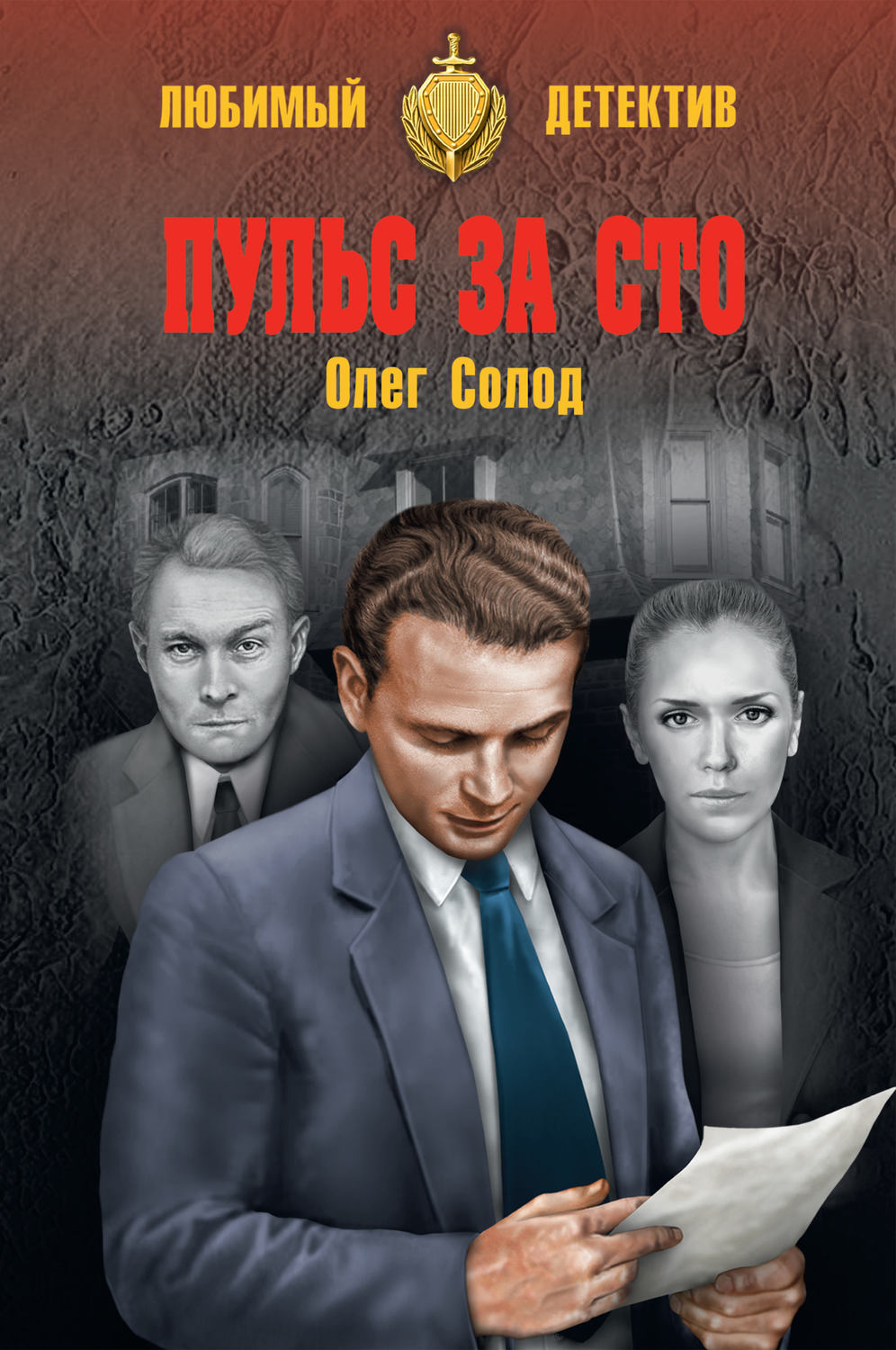 Обложка книги «Пульс за сто»