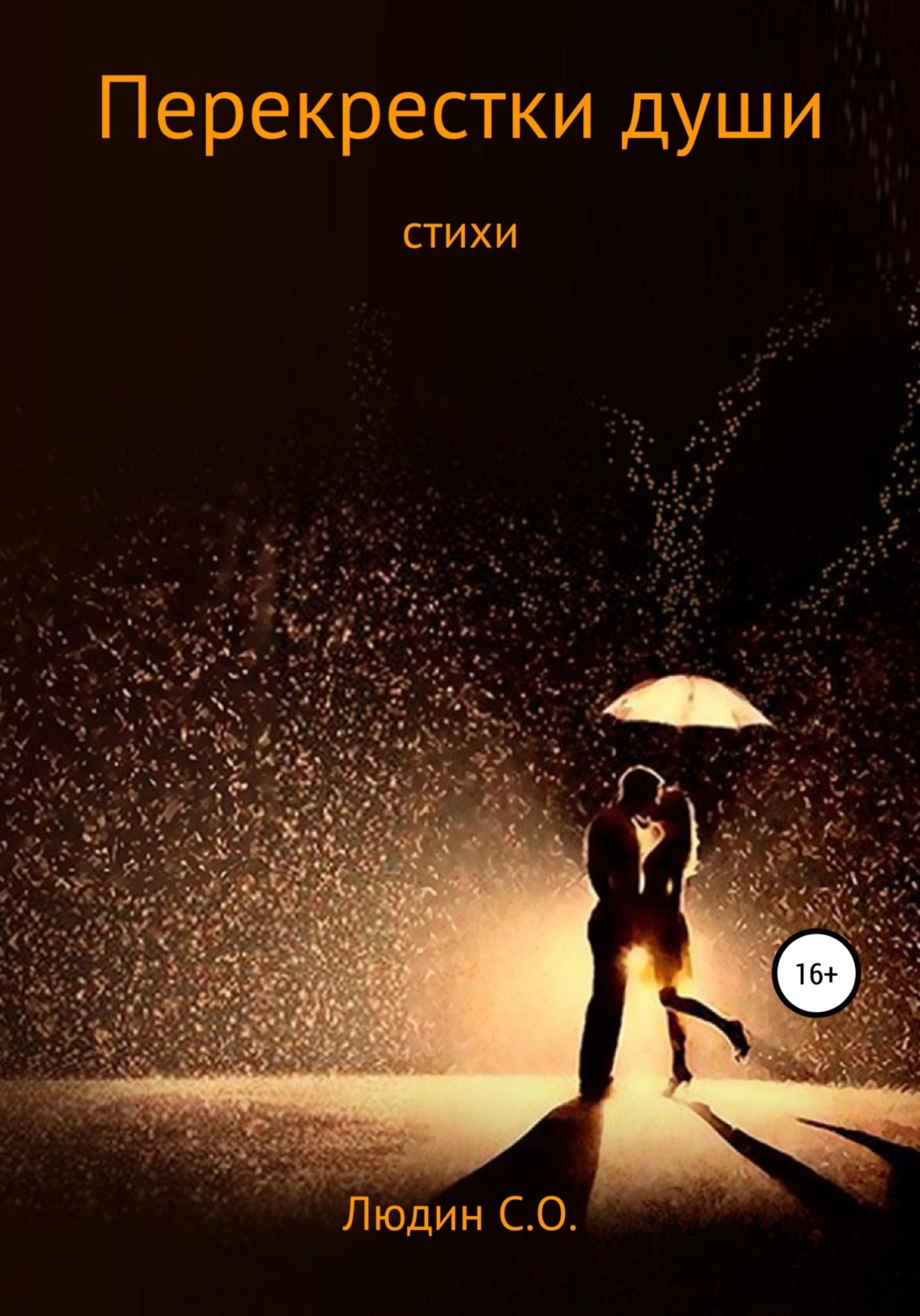 Обложка книги «Перекрестки души»