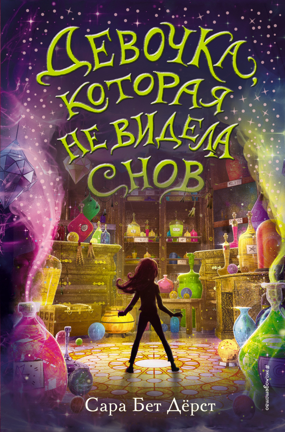 Обложка книги «Девочка, которая не видела снов»