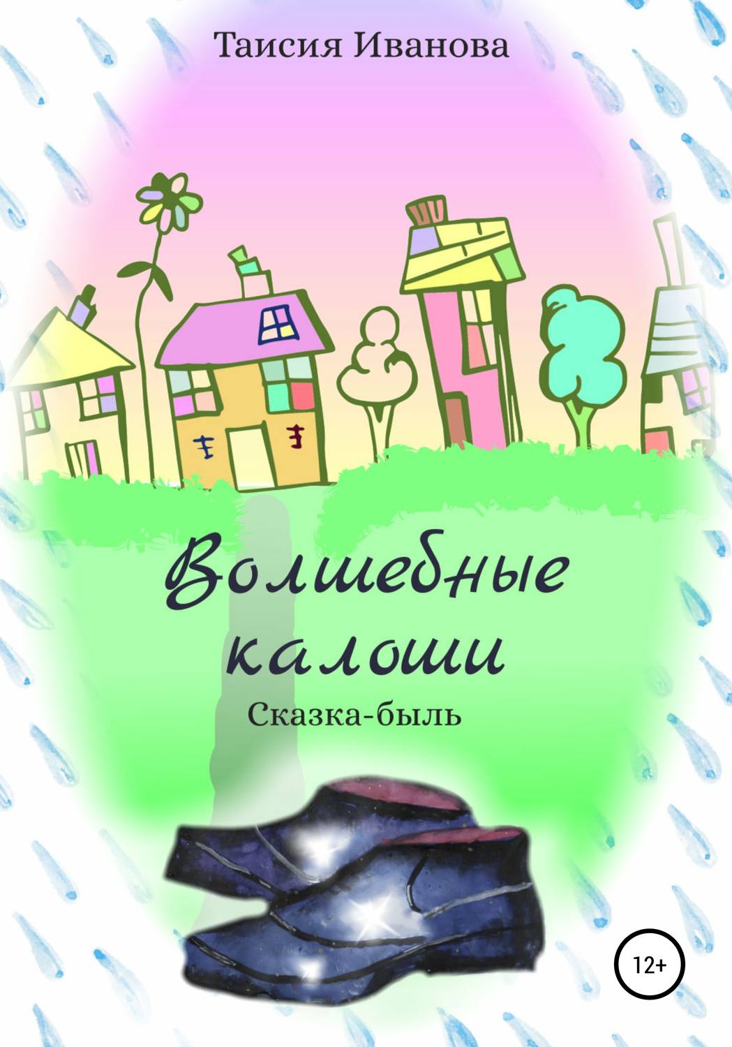 Обложка книги «Волшебные калоши»