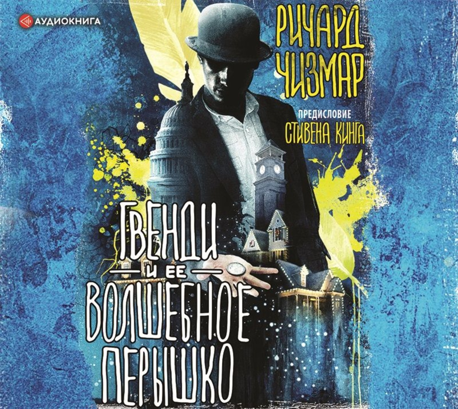 Обложка книги «Гвенди и ее волшебное перышко»