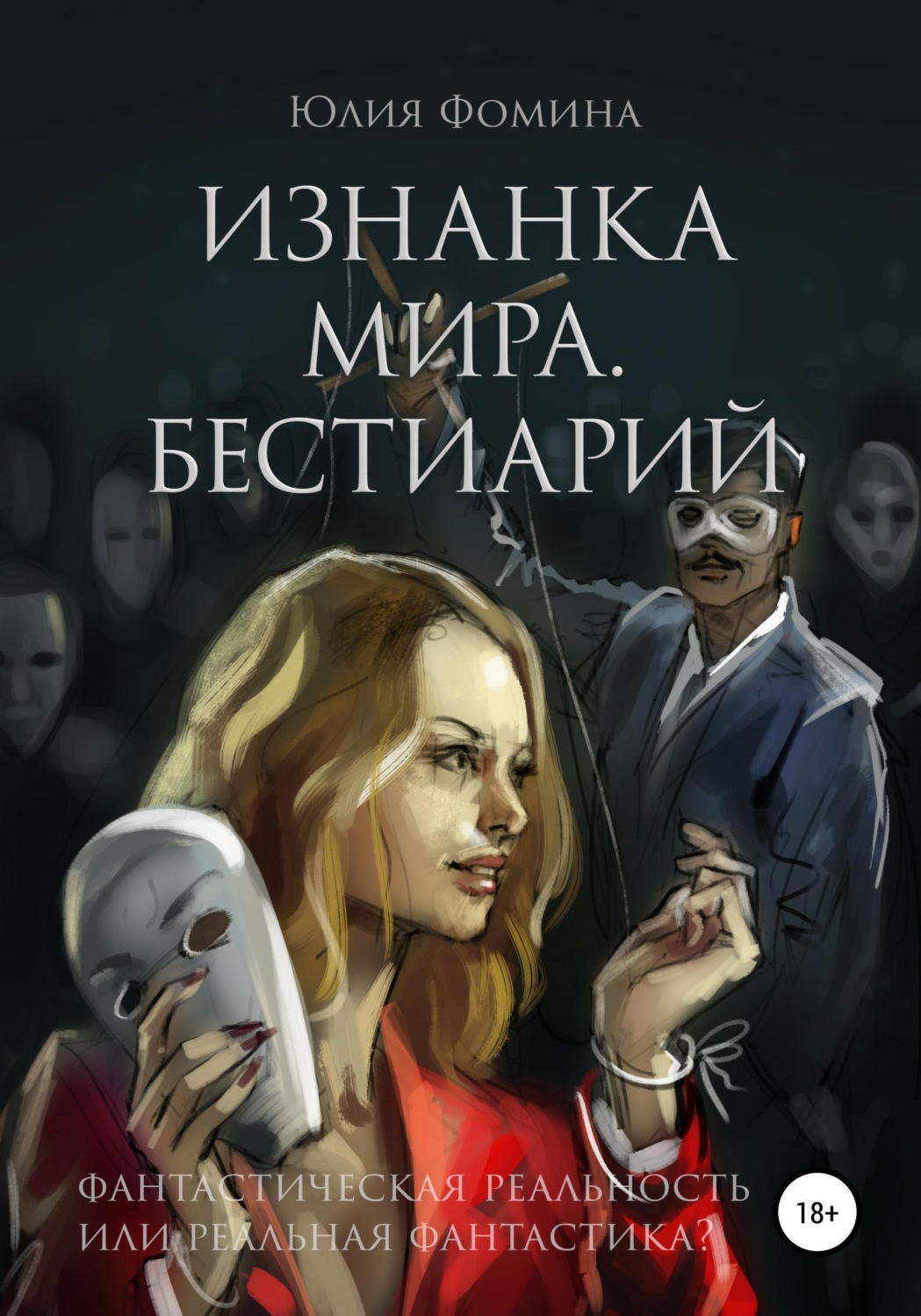 Обложка книги «Изнанка мира. Бестиарий»