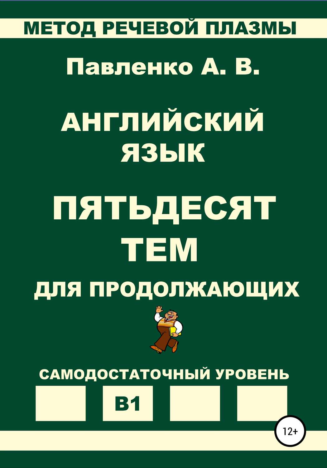 Обложка книги «Английский язык. Пятьдесят тем для продолжающих. Уровень В1»