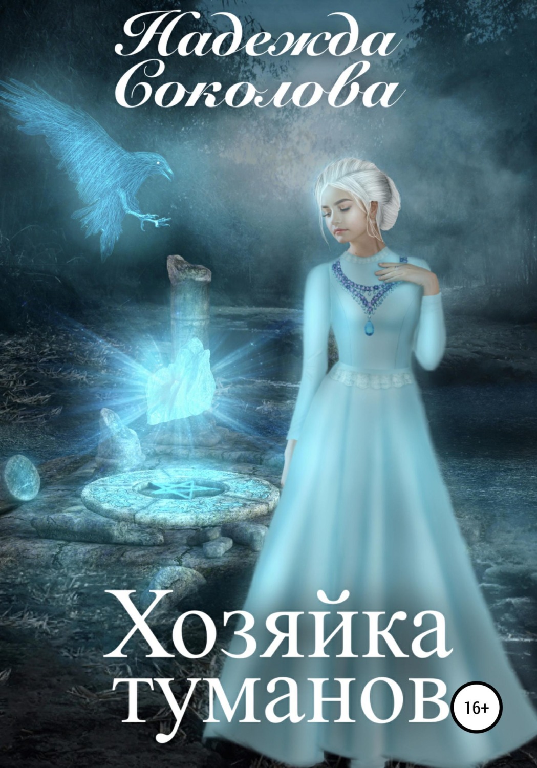 Обложка книги «Хозяйка туманов»