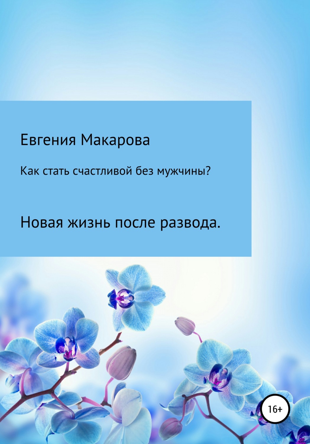 Обложка книги «Как стать счастливой без мужчины? Новая жизнь после развода»
