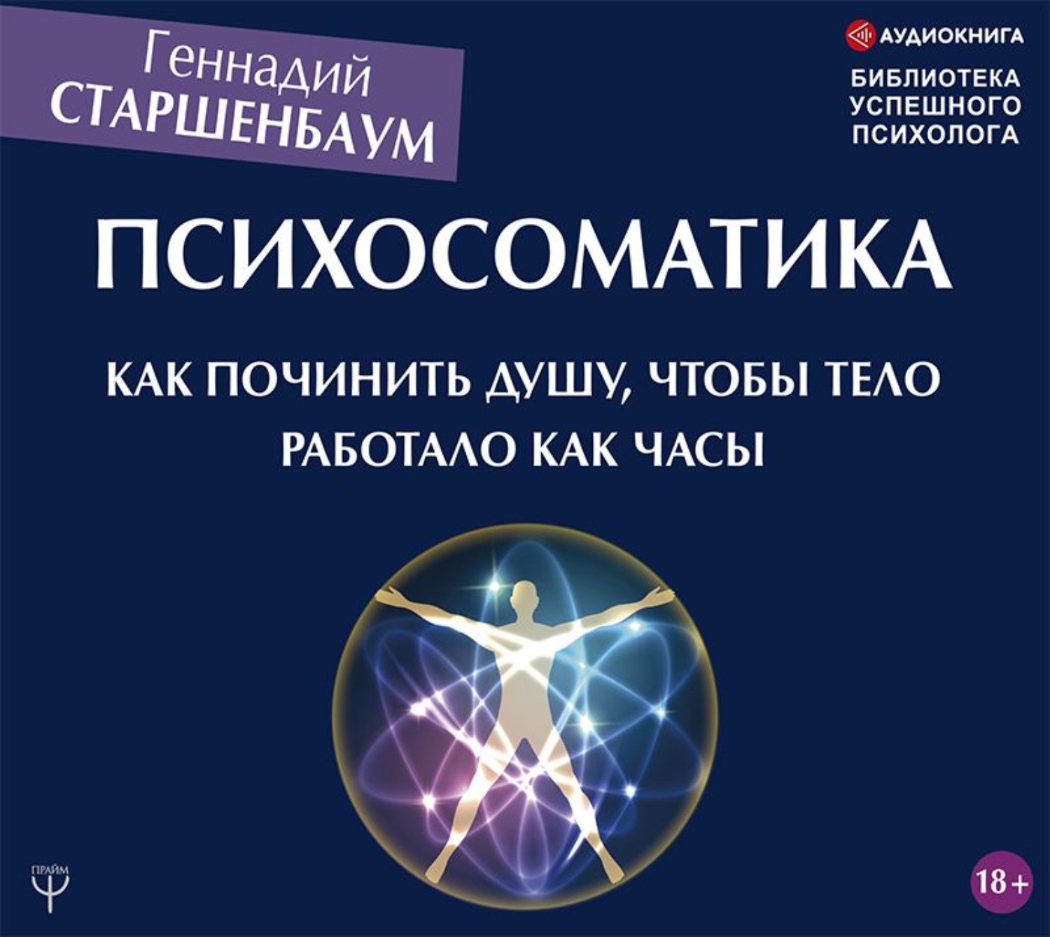 Обложка книги «Психосоматика. Как починить душу, чтобы тело работало как часы»