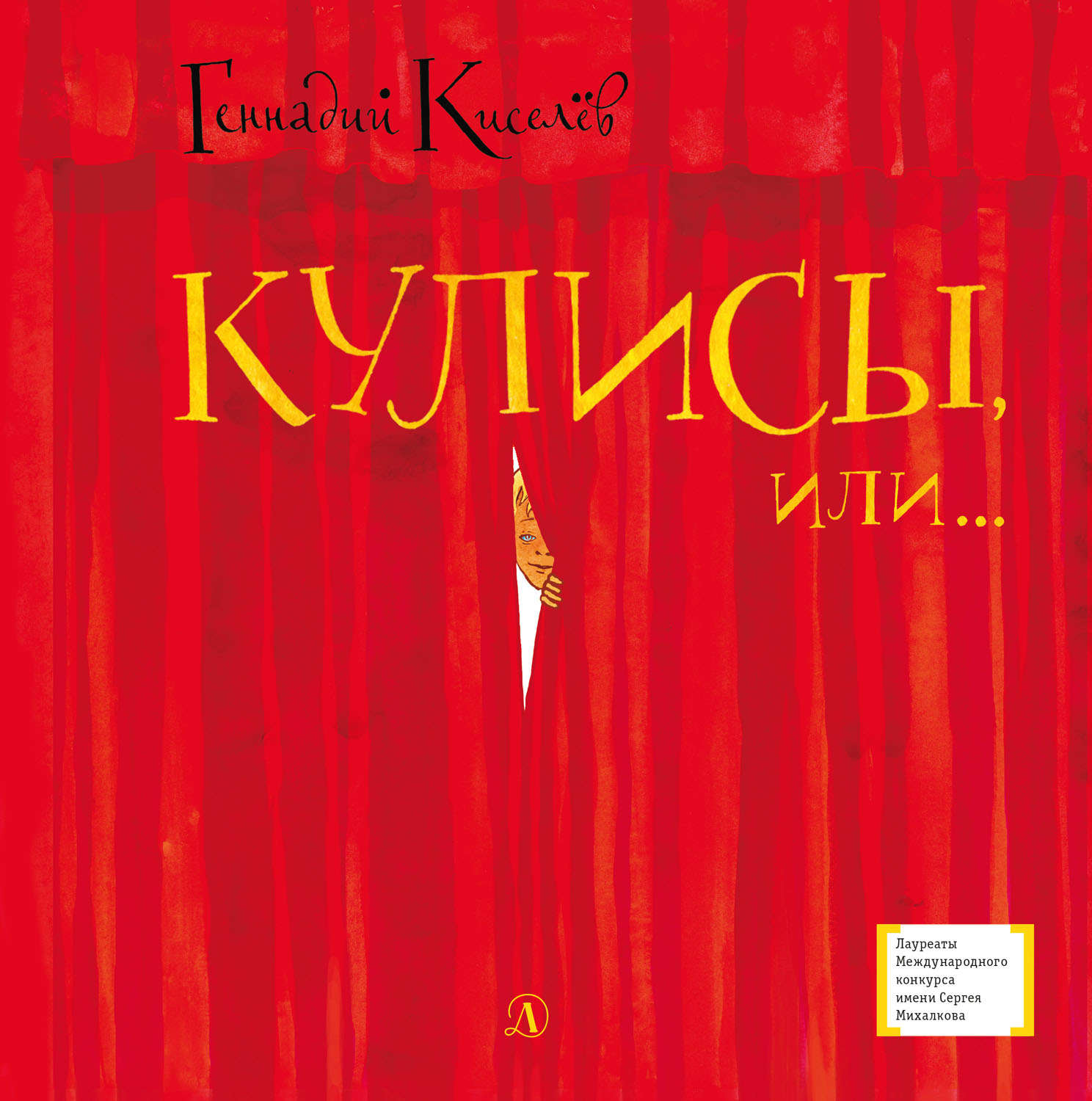 Обложка книги «Кулисы, или… Посторонним вход разрешен!»