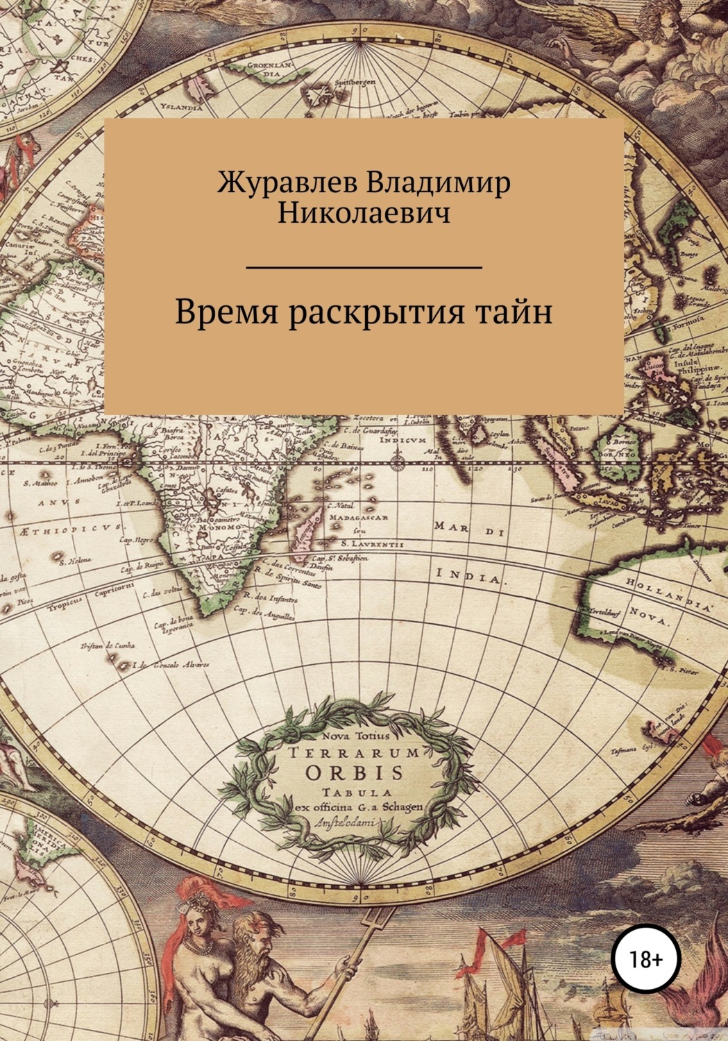 Обложка книги «Время раскрытия тайн»
