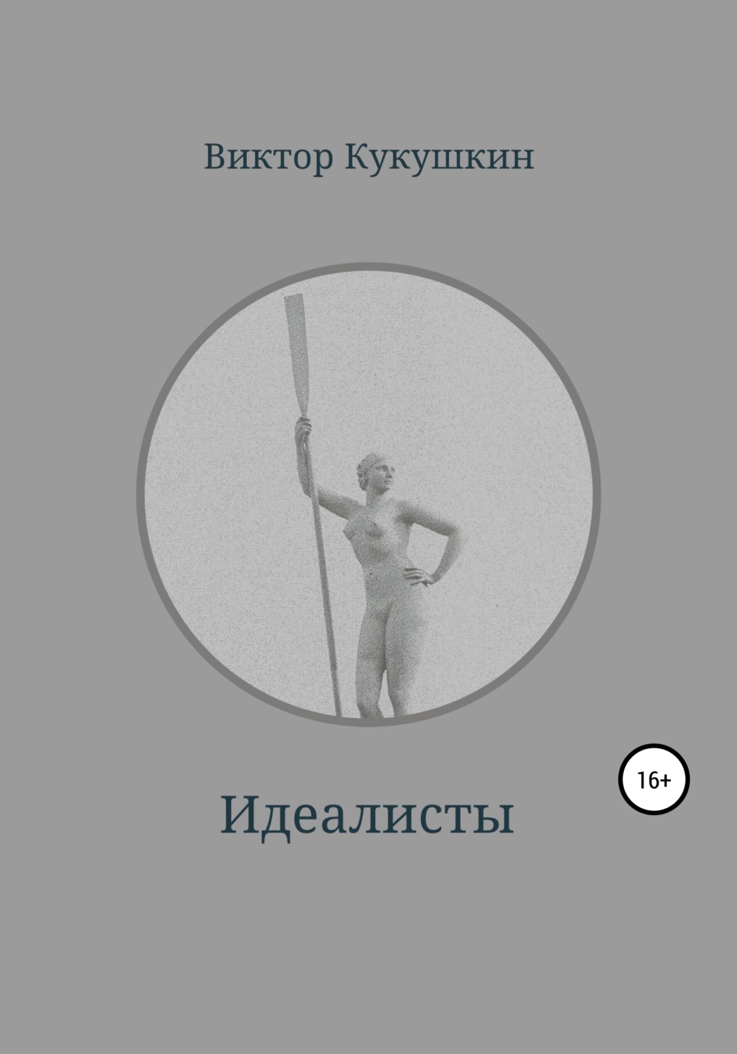 Обложка книги «Идеалисты»