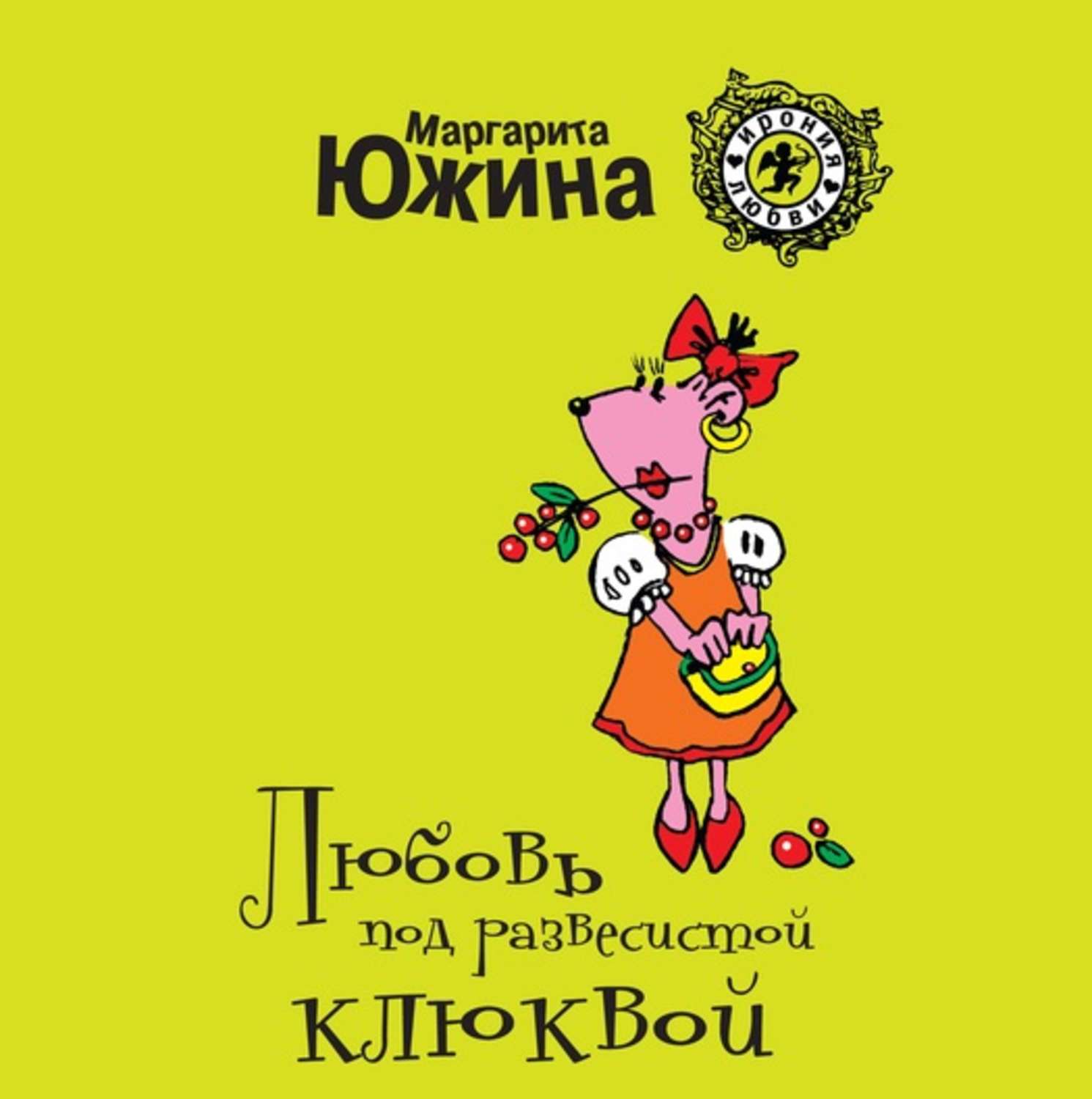 Обложка книги «Любовь под развесистой клюквой»