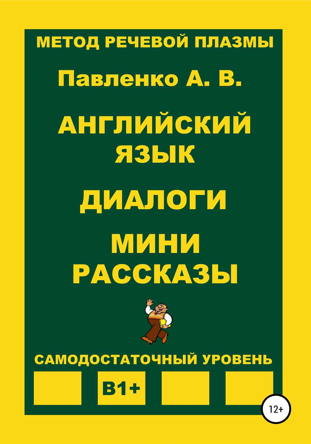 Обложка книги «Английский язык. Диалоги. Мини рассказы. Уровень В1+»