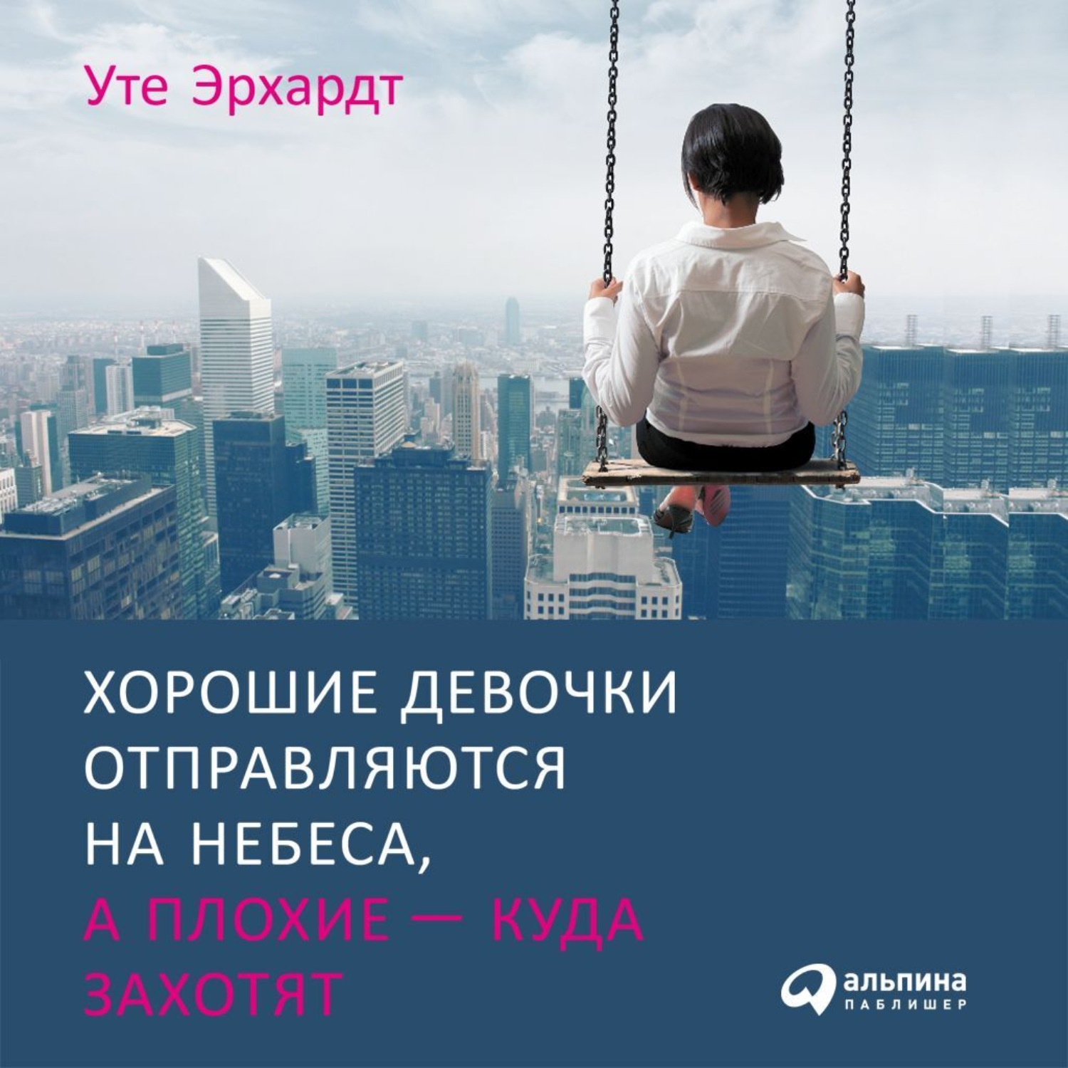 Обложка книги «Хорошие девочки отправляются на небеса, а плохие – куда захотят»