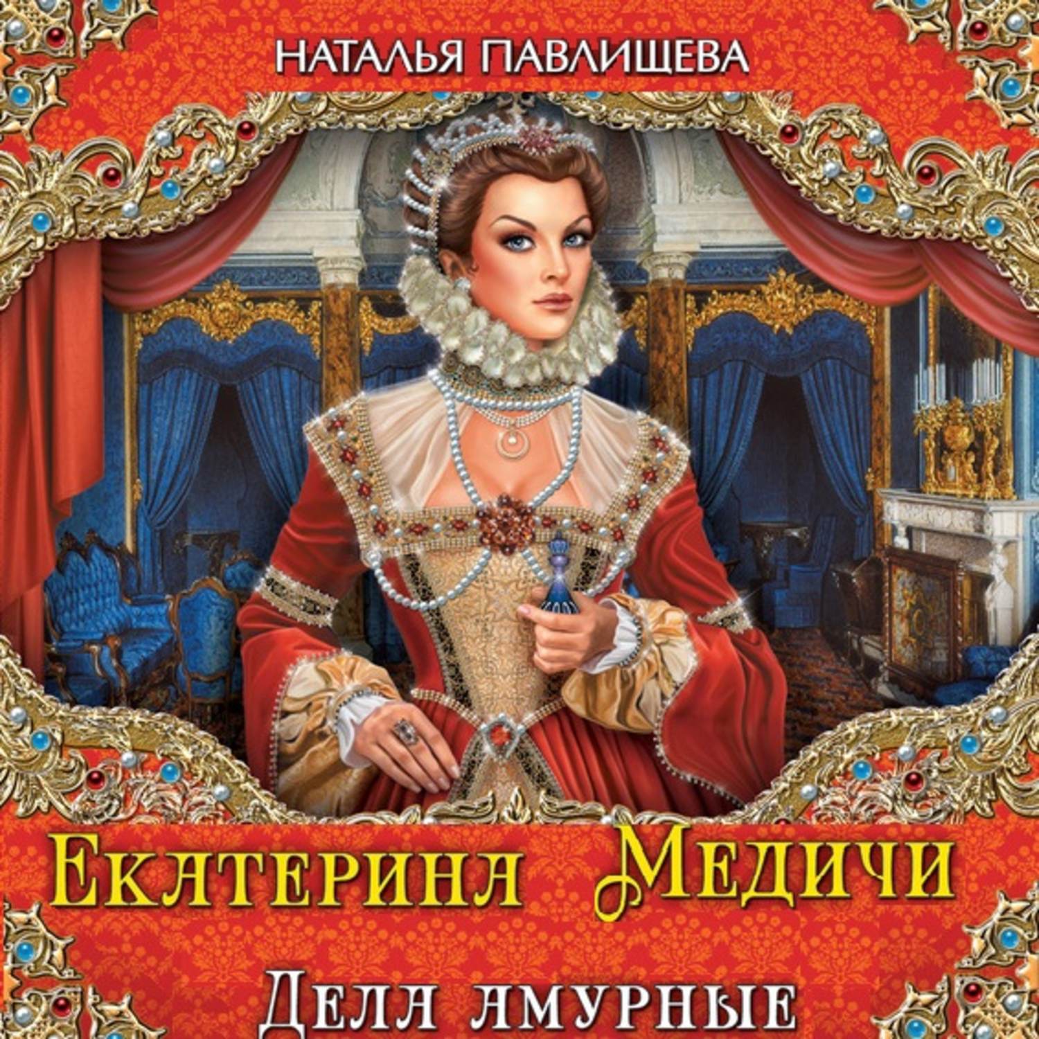Обложка книги «Екатерина Медичи. Дела амурные»