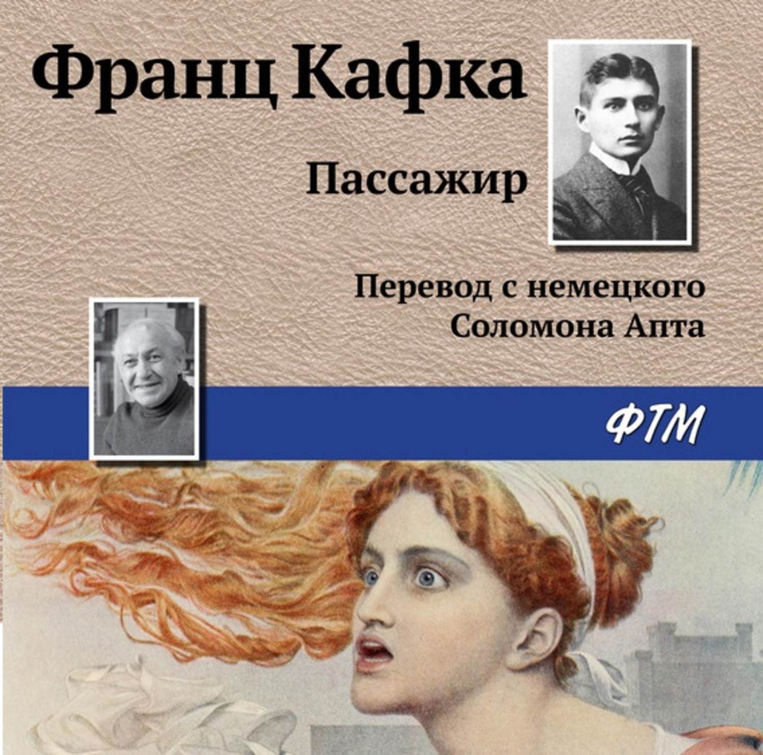 Обложка книги «Пассажир»