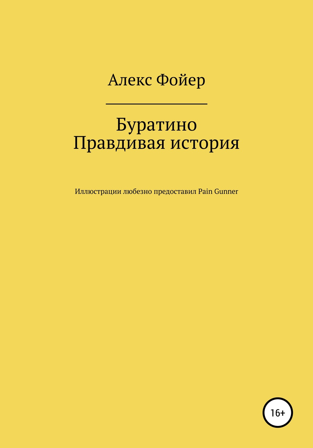 Обложка книги «Буратино. Правдивая история»