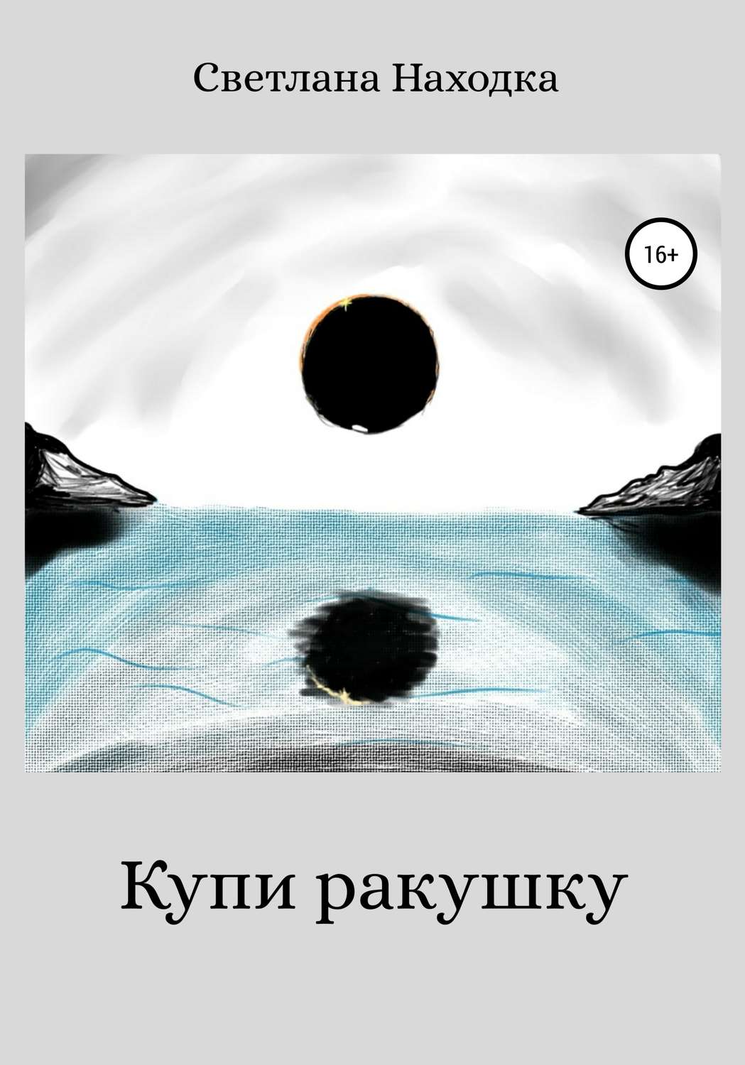 Обложка книги «Купи ракушку»