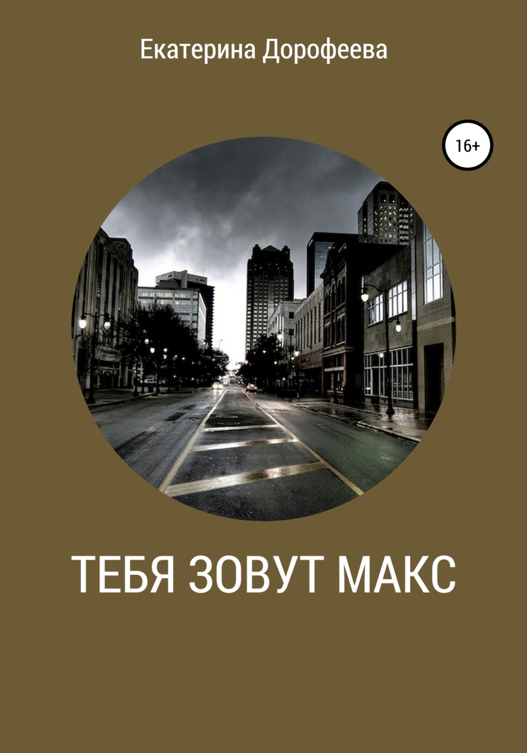Обложка книги «Тебя зовут Макс»