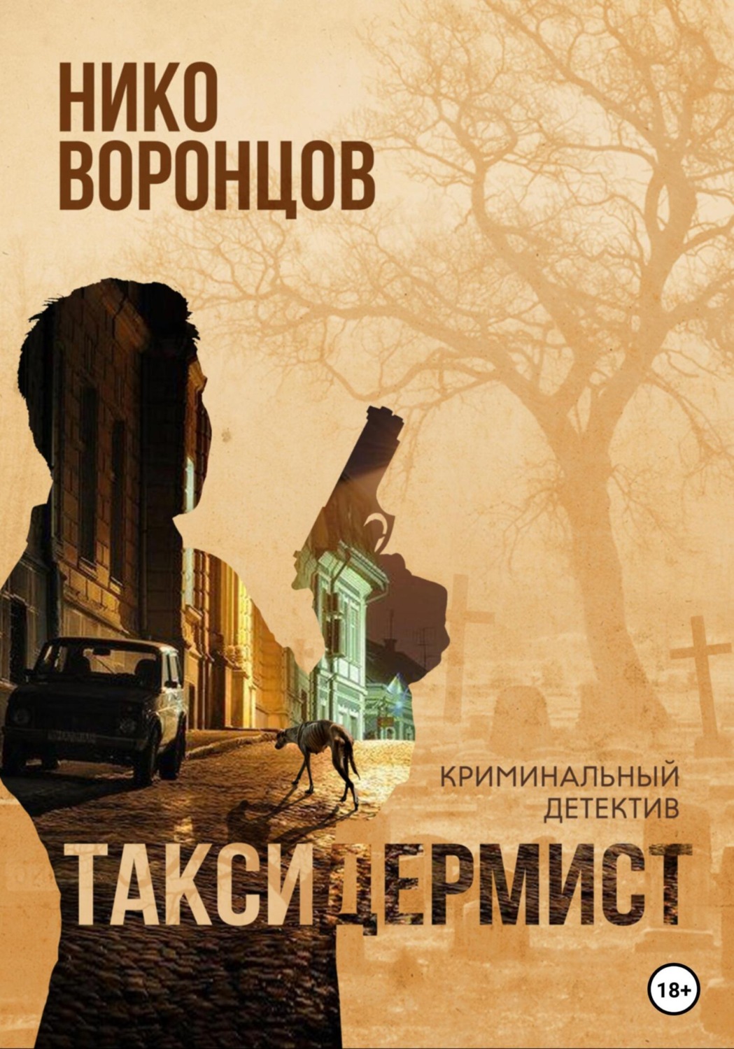 Обложка книги «Таксидермист»