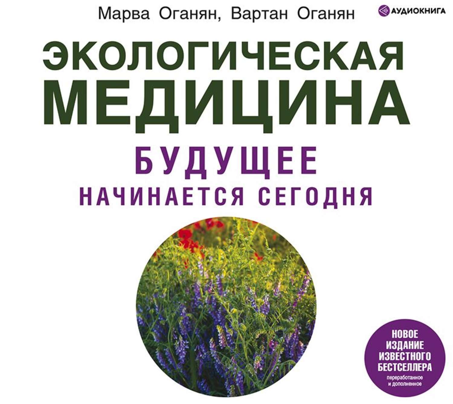 Обложка книги «Экологическая медицина. Будущее начинается сегодня»