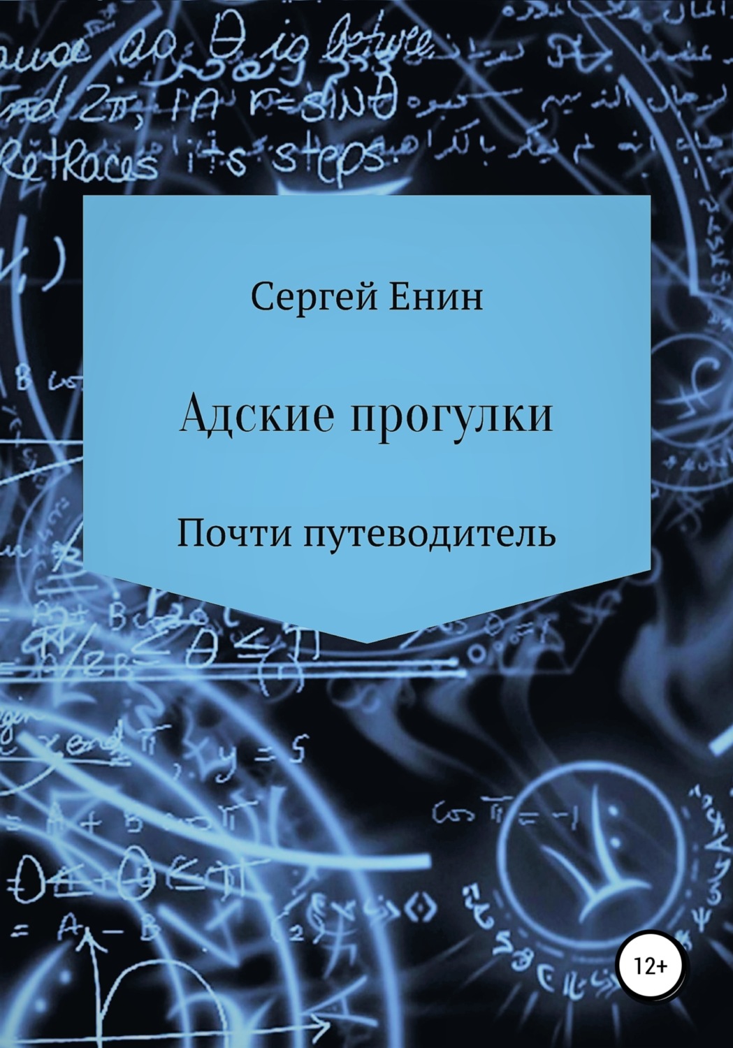 Обложка книги «Адские прогулки»