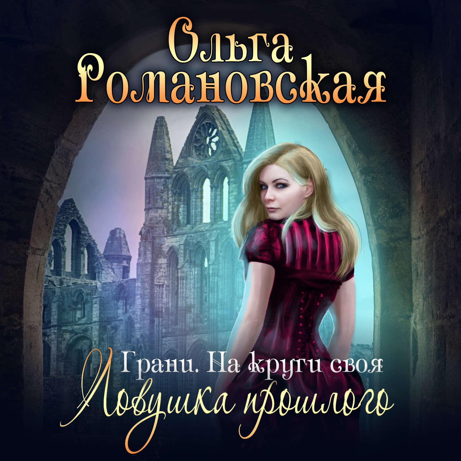 Обложка книги «На круги своя. Часть 1. Ловушка прошлого»