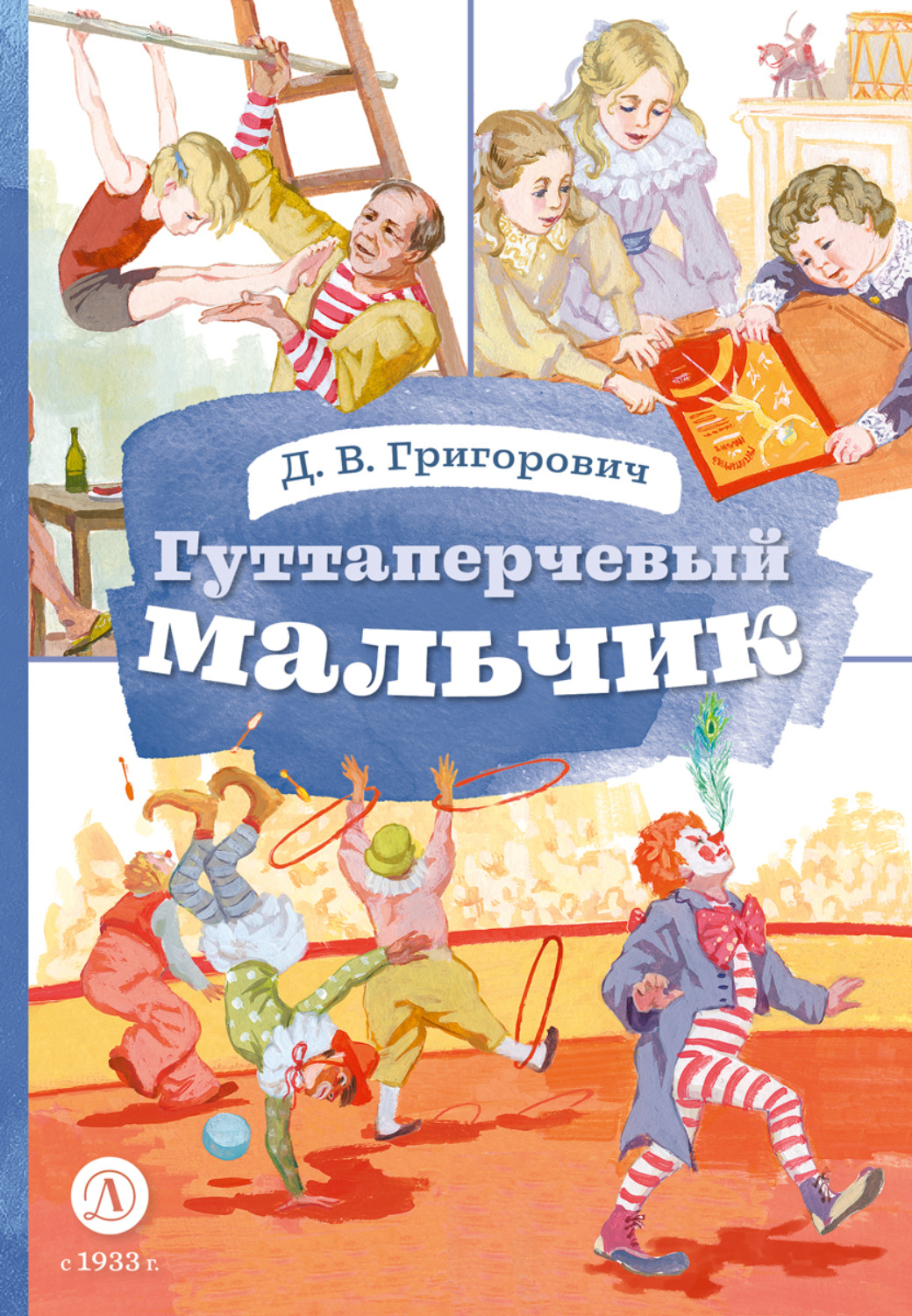 Обложка книги «Гуттаперчевый мальчик»