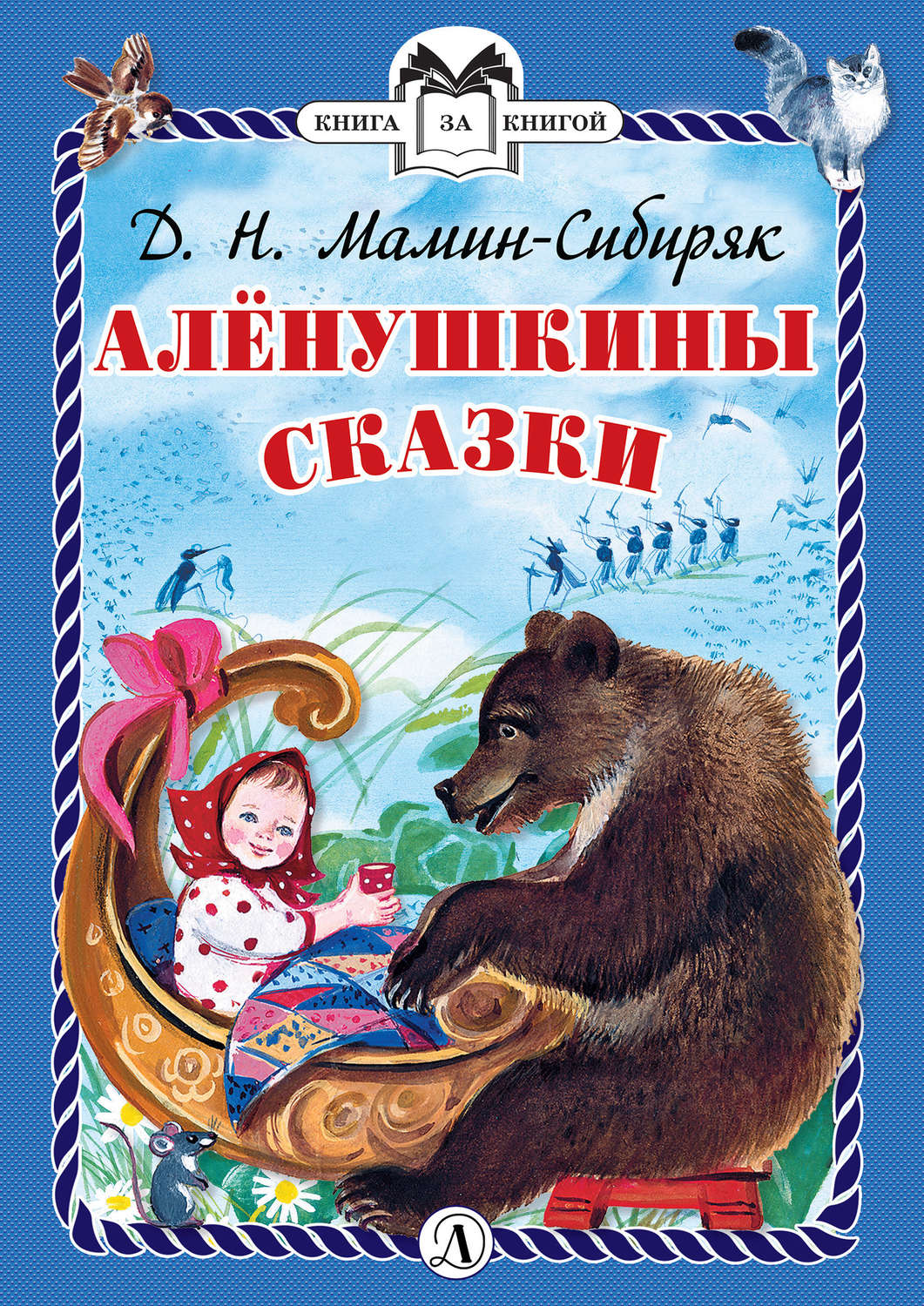 Обложка книги «Алёнушкины сказки»