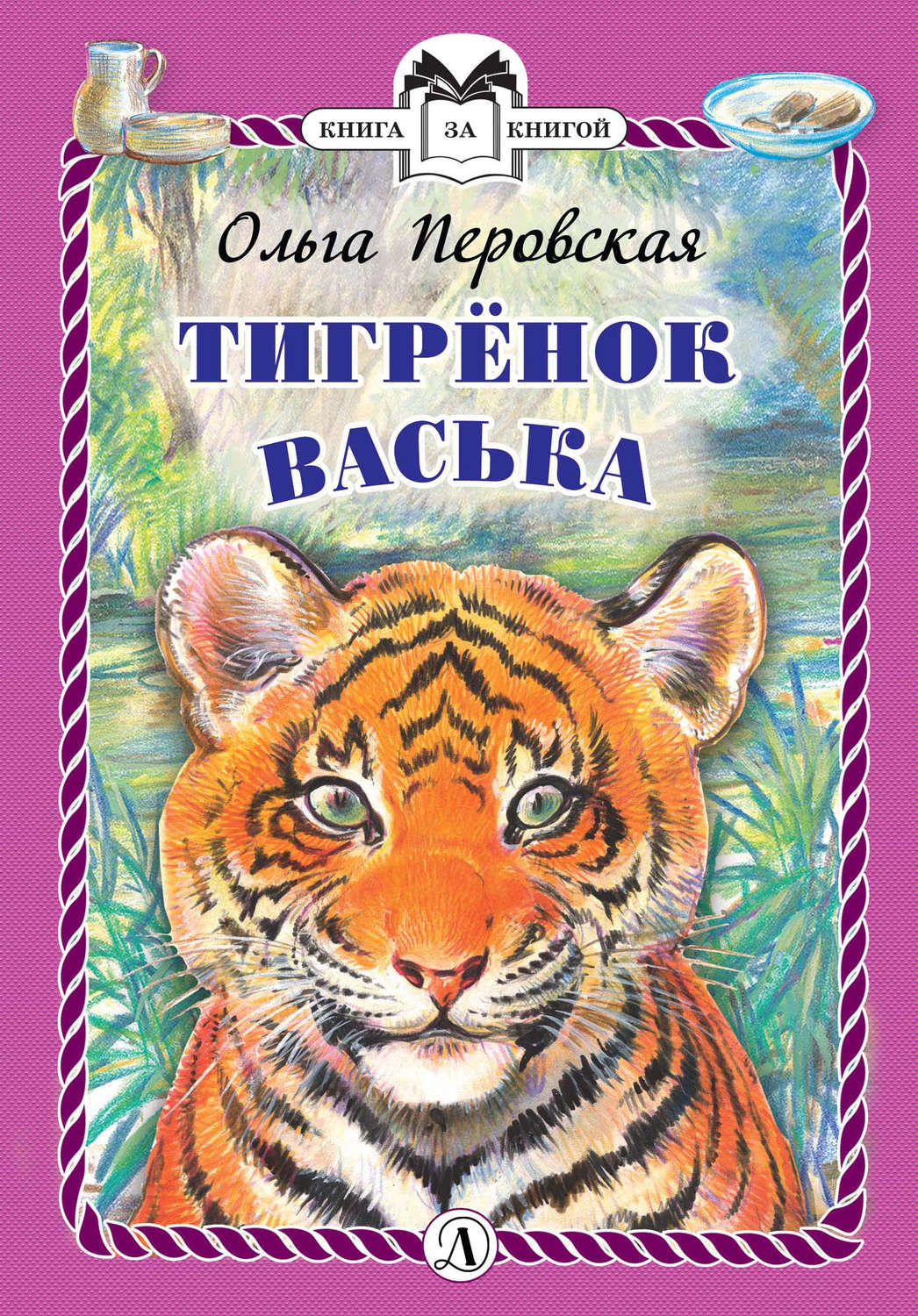Обложка книги «Тигрёнок Васька»