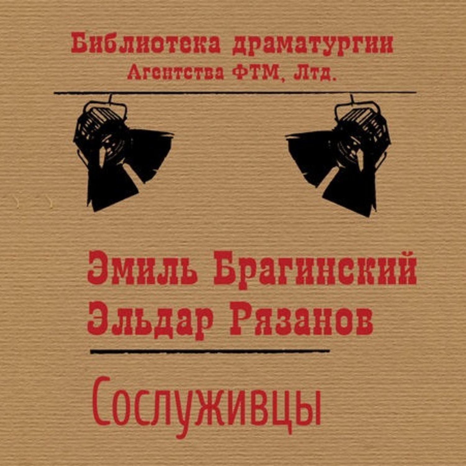 Обложка книги «Сослуживцы»