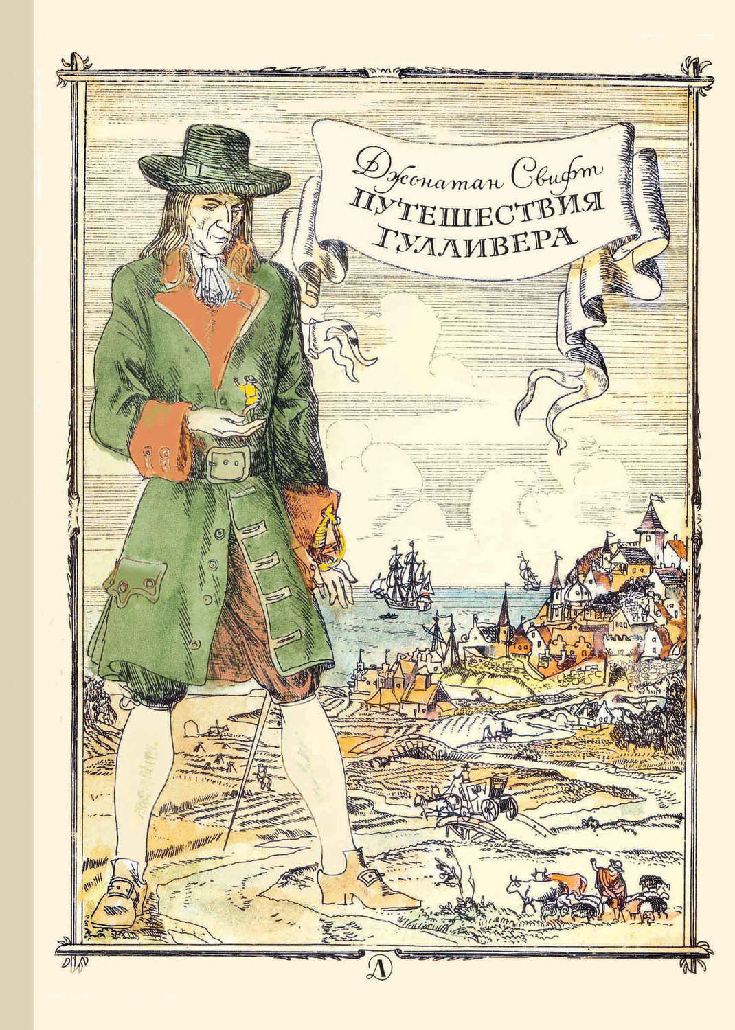 Обложка книги «Путешествия Гулливера»