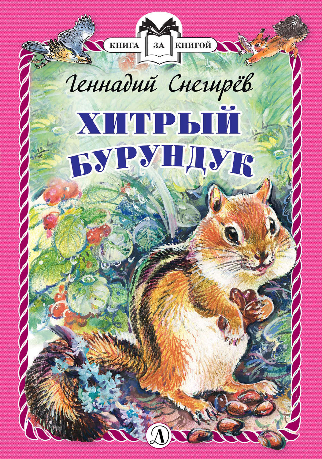 Обложка книги «Хитрый бурундук»