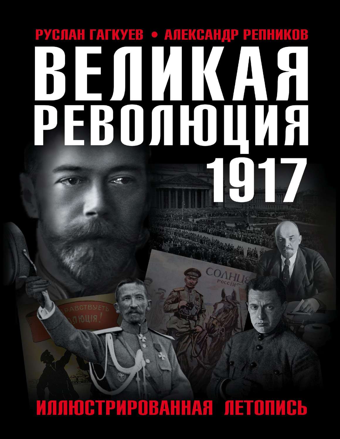 Обложка книги «Великая Революция 1917 года. Иллюстрированная летопись»